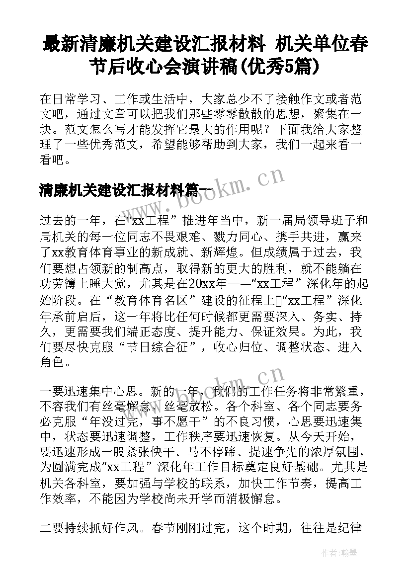 最新清廉机关建设汇报材料 机关单位春节后收心会演讲稿(优秀5篇)