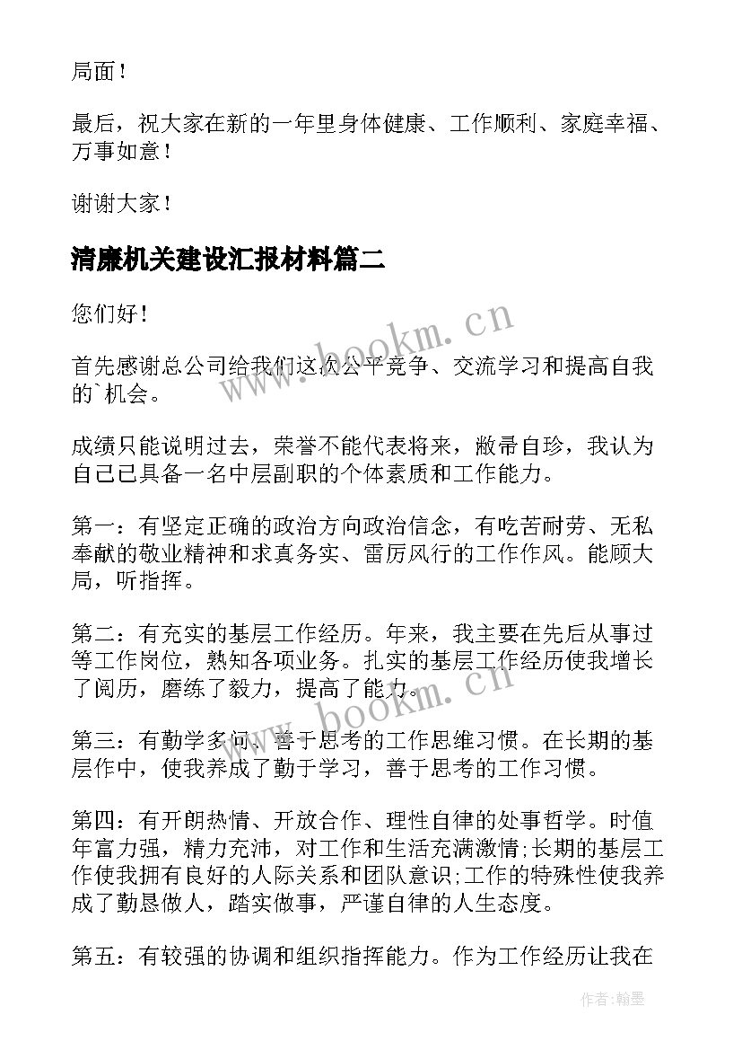 最新清廉机关建设汇报材料 机关单位春节后收心会演讲稿(优秀5篇)