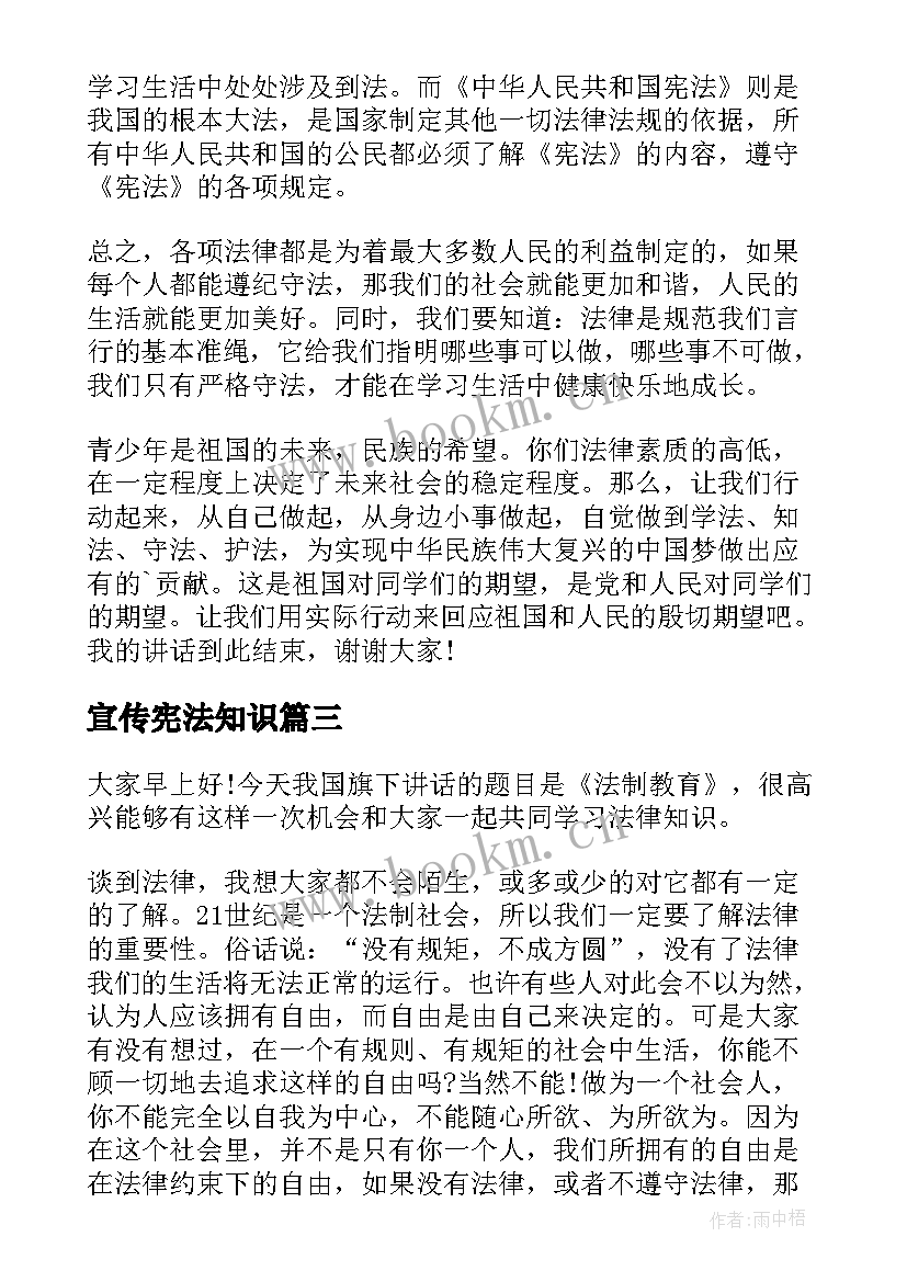 最新宣传宪法知识 学宪法讲宪法演讲稿(优秀7篇)