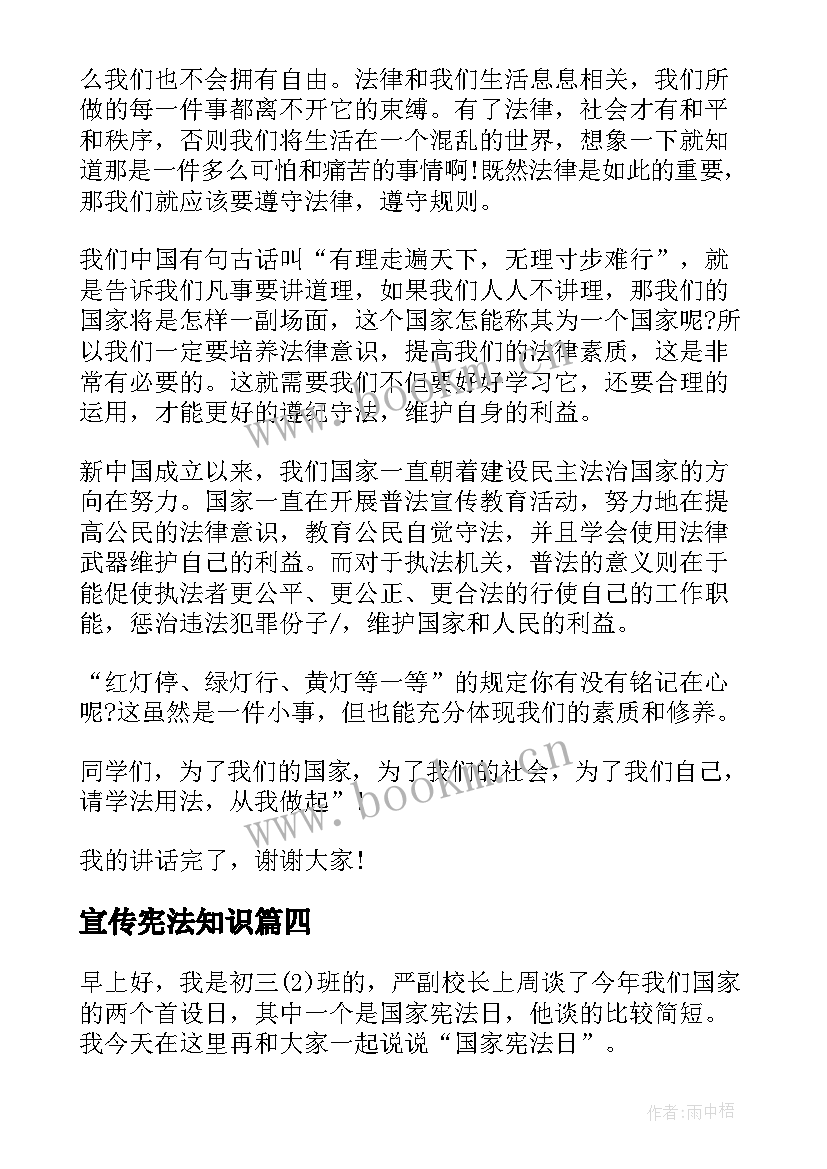 最新宣传宪法知识 学宪法讲宪法演讲稿(优秀7篇)