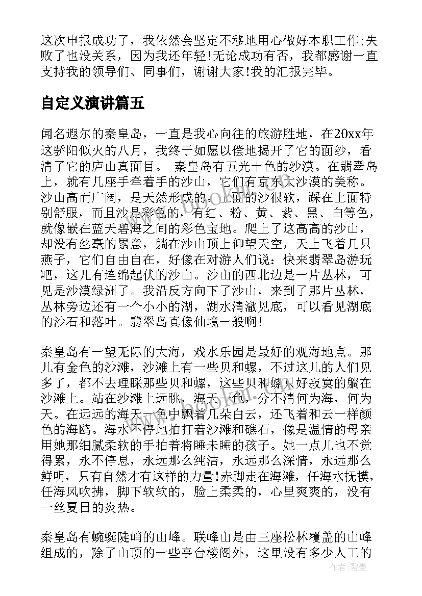 最新自定义演讲(精选9篇)