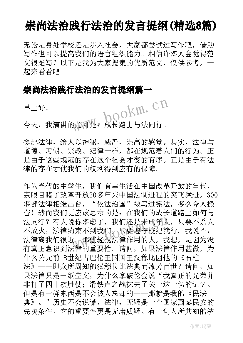 崇尚法治践行法治的发言提纲(精选8篇)