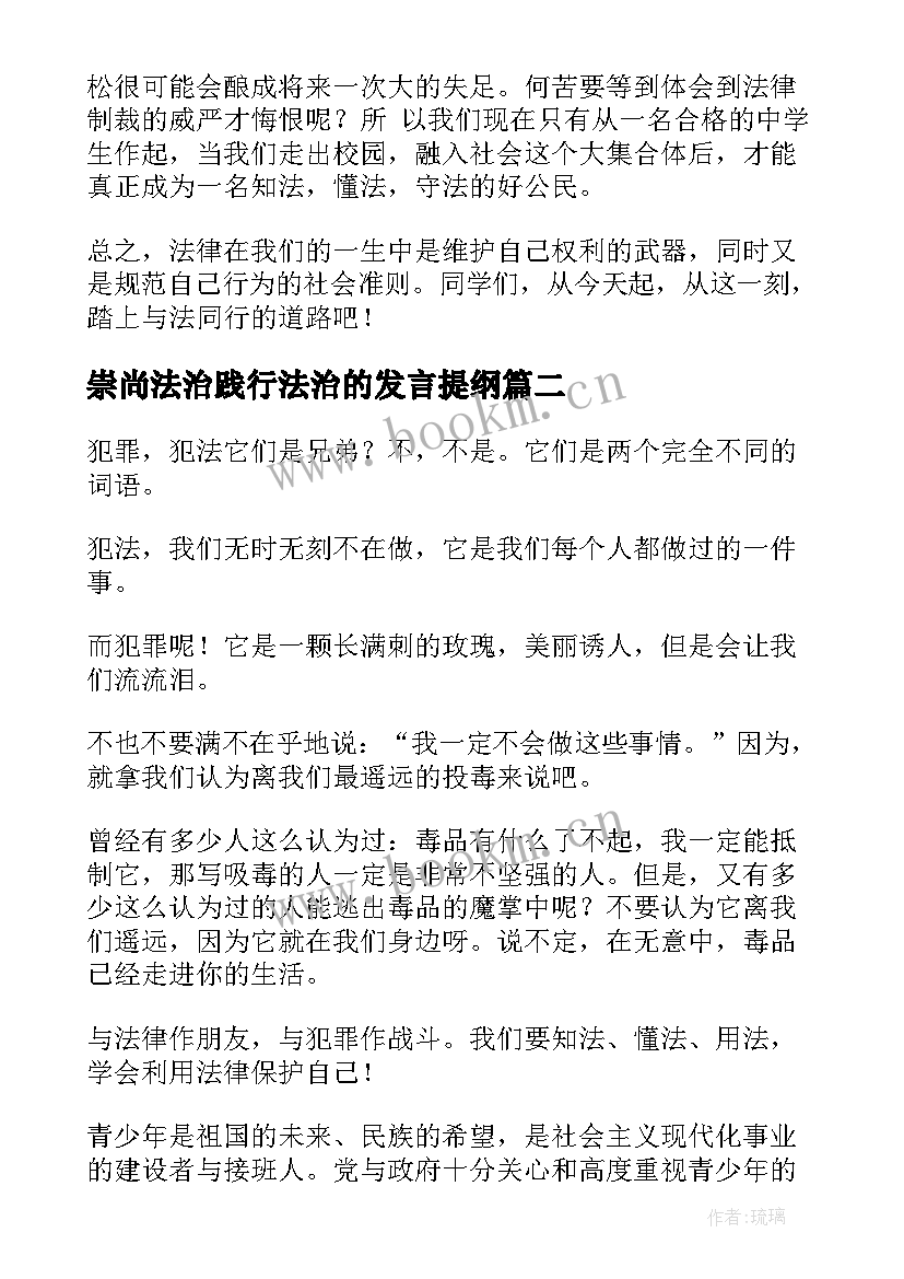 崇尚法治践行法治的发言提纲(精选8篇)