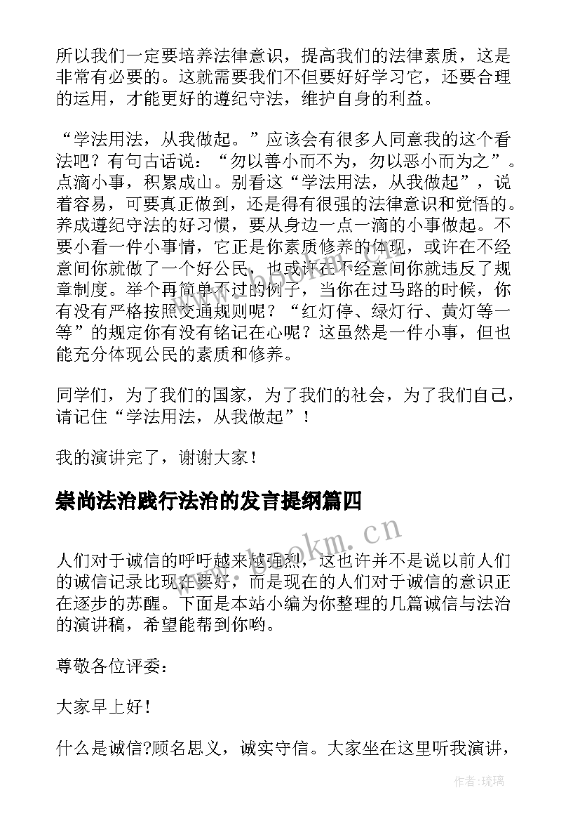 崇尚法治践行法治的发言提纲(精选8篇)