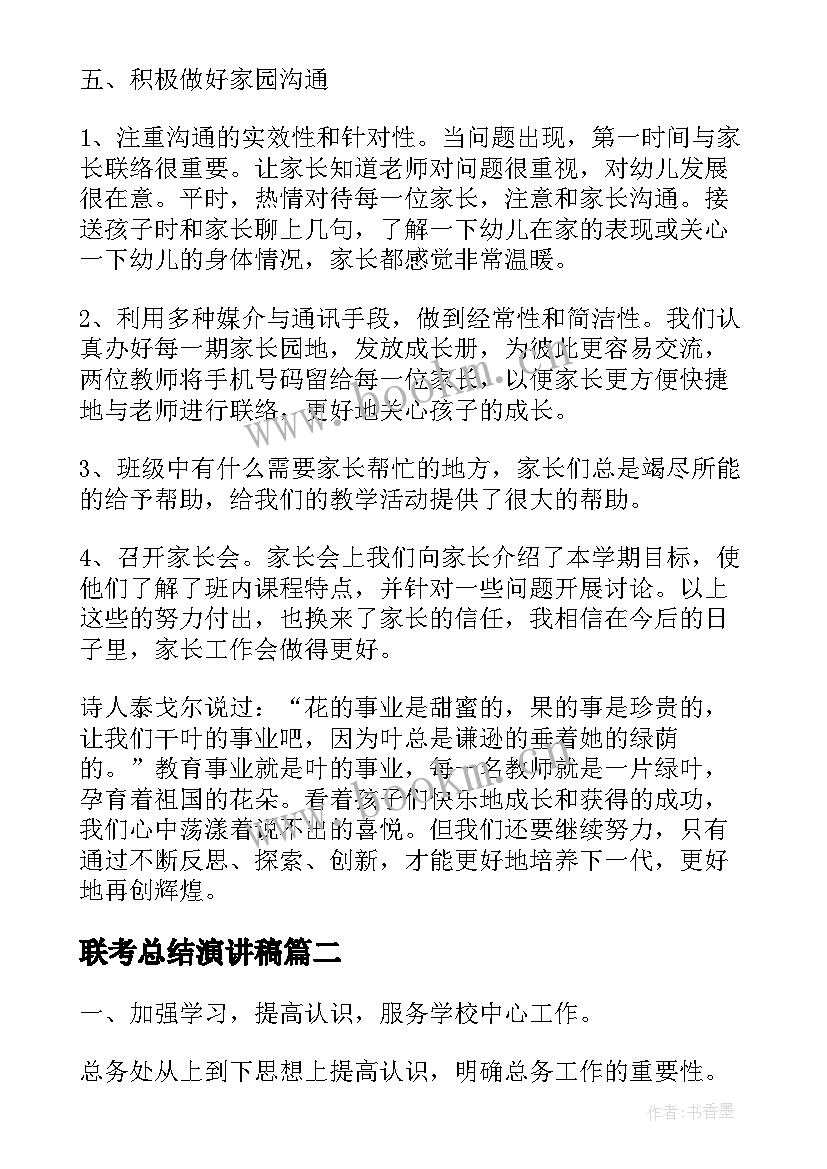 2023年联考总结演讲稿(优质6篇)