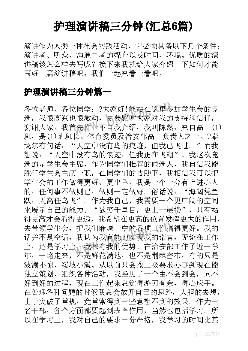 护理演讲稿三分钟(汇总6篇)