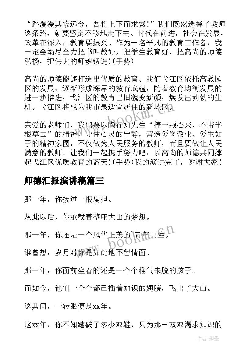 师德汇报演讲稿(精选6篇)