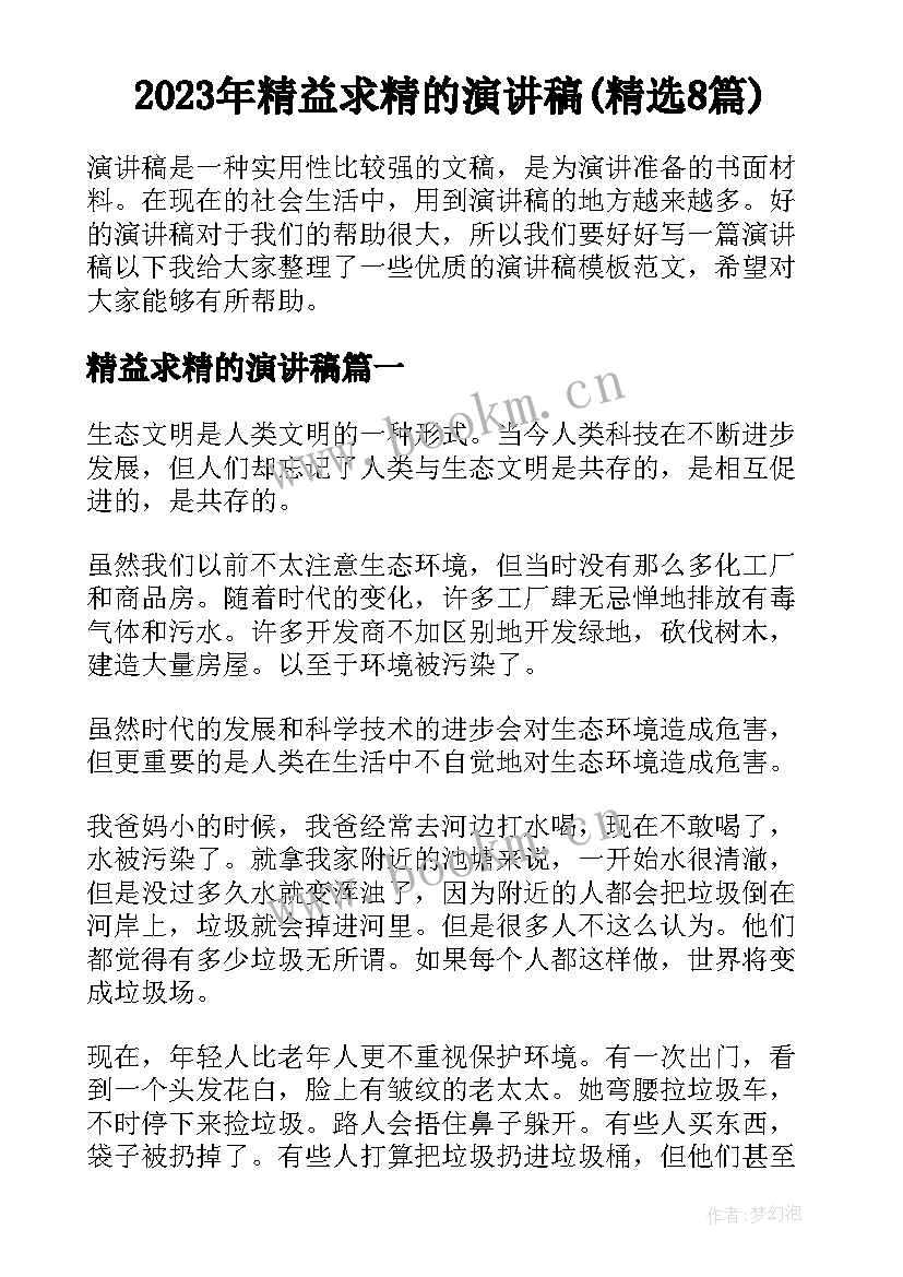 2023年精益求精的演讲稿(精选8篇)