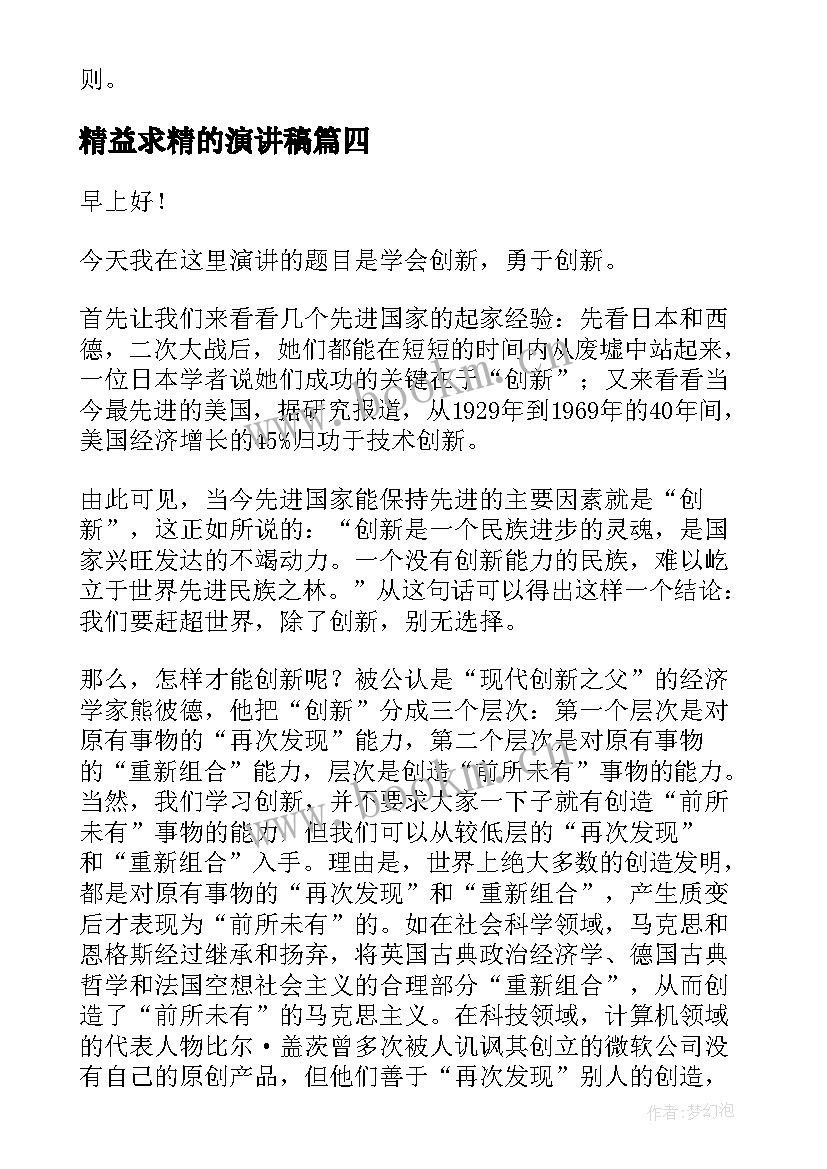 2023年精益求精的演讲稿(精选8篇)