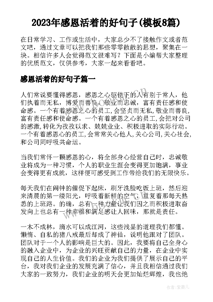 2023年感恩活着的好句子(模板8篇)