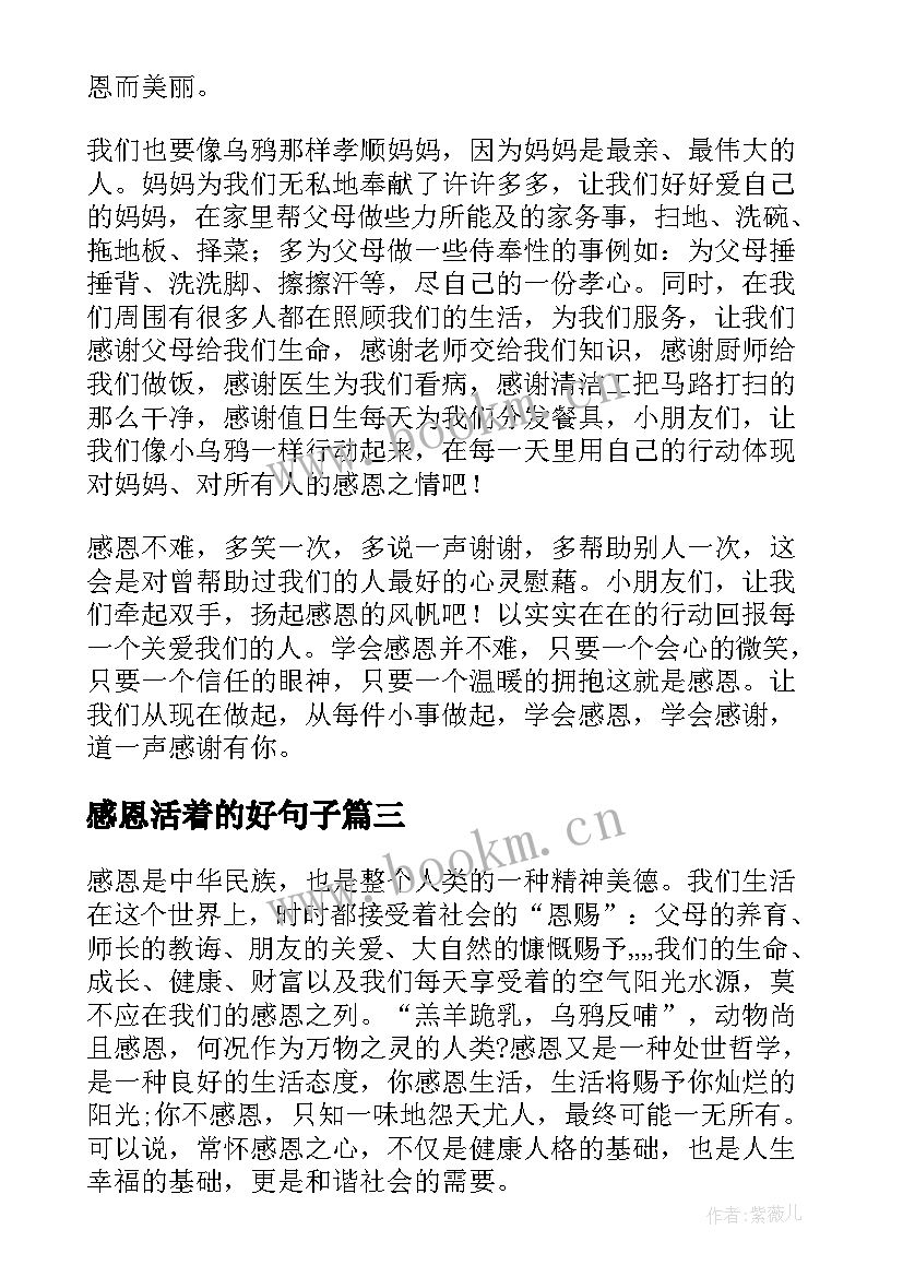 2023年感恩活着的好句子(模板8篇)