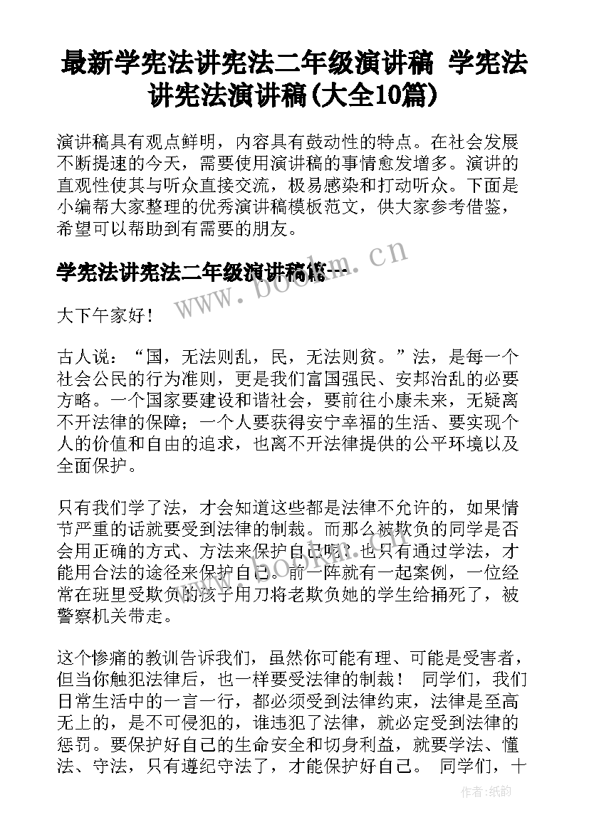 最新学宪法讲宪法二年级演讲稿 学宪法讲宪法演讲稿(大全10篇)