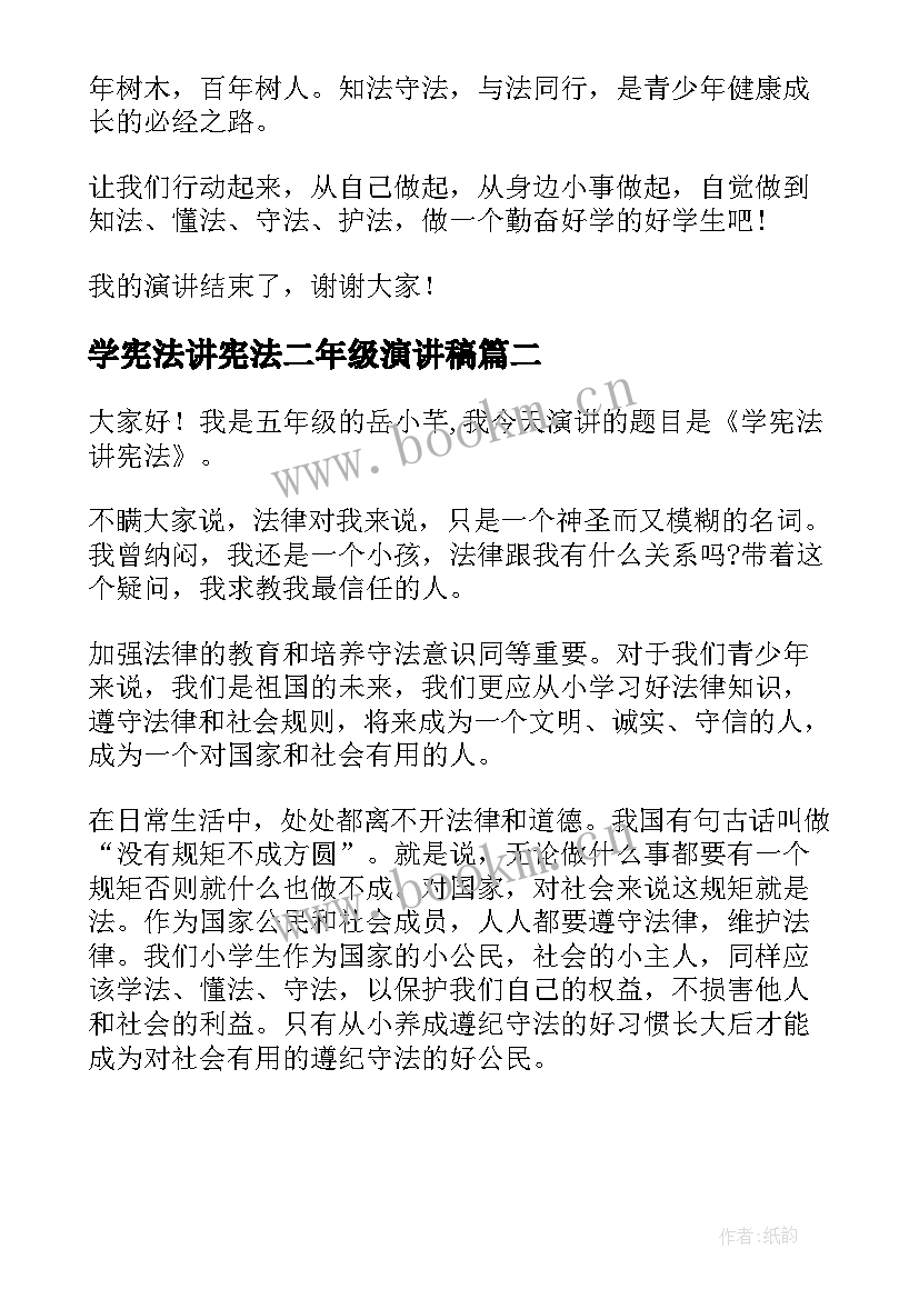 最新学宪法讲宪法二年级演讲稿 学宪法讲宪法演讲稿(大全10篇)