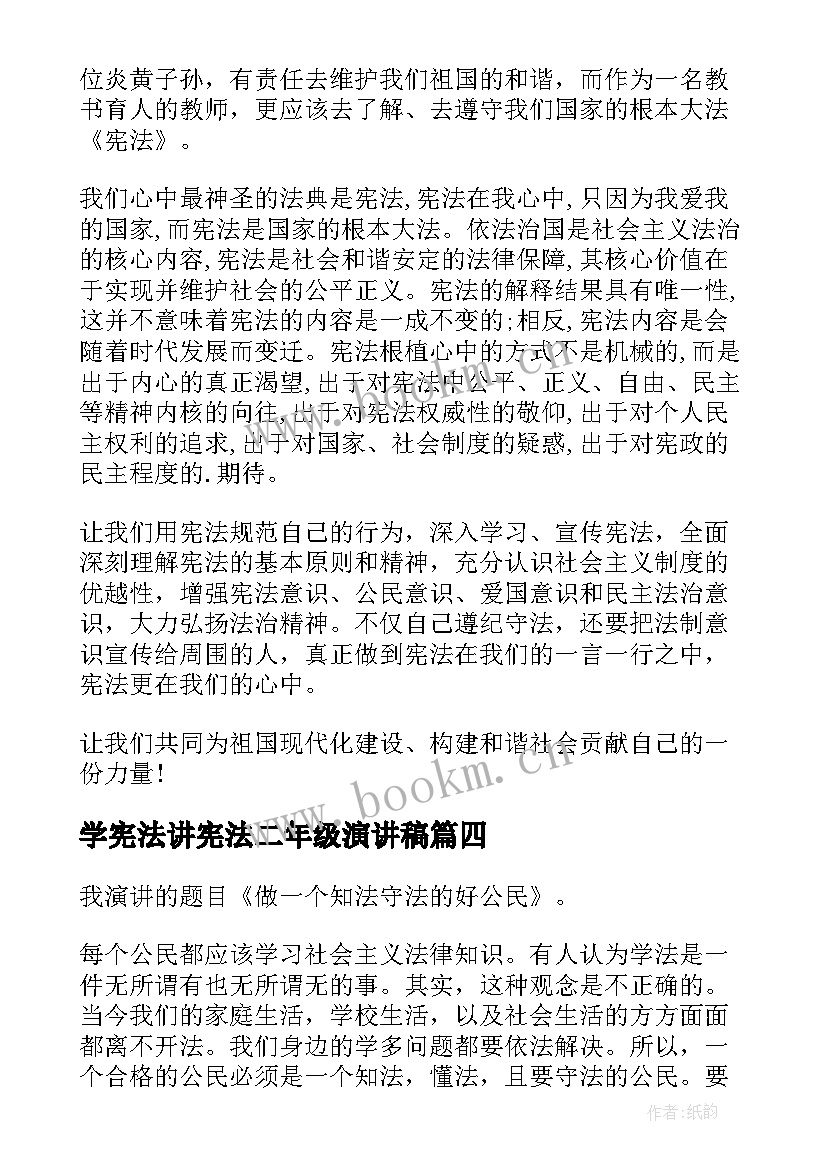 最新学宪法讲宪法二年级演讲稿 学宪法讲宪法演讲稿(大全10篇)