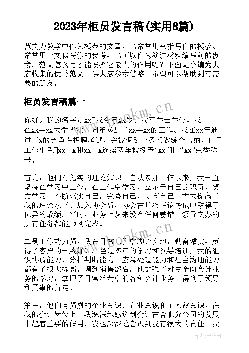 2023年柜员发言稿(实用8篇)