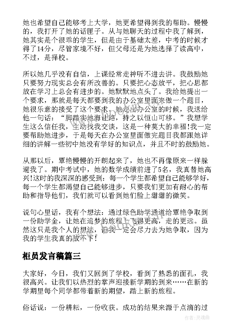 2023年柜员发言稿(实用8篇)