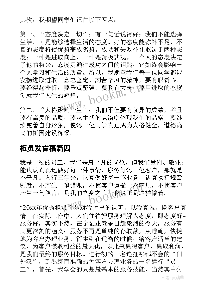 2023年柜员发言稿(实用8篇)