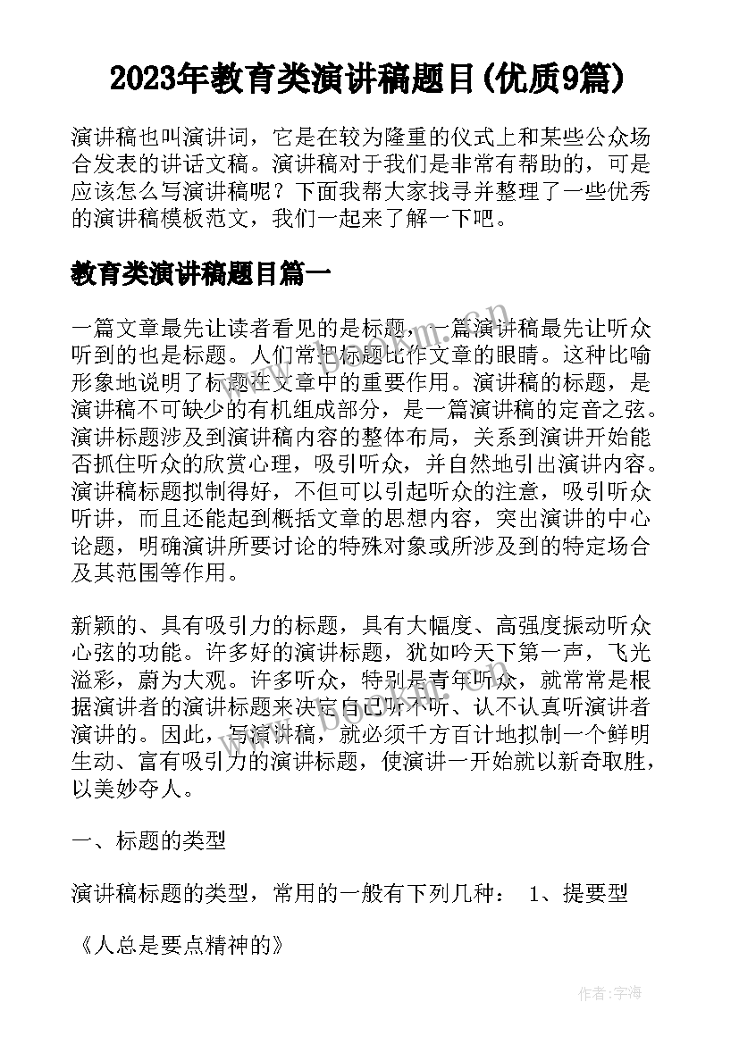 2023年教育类演讲稿题目(优质9篇)