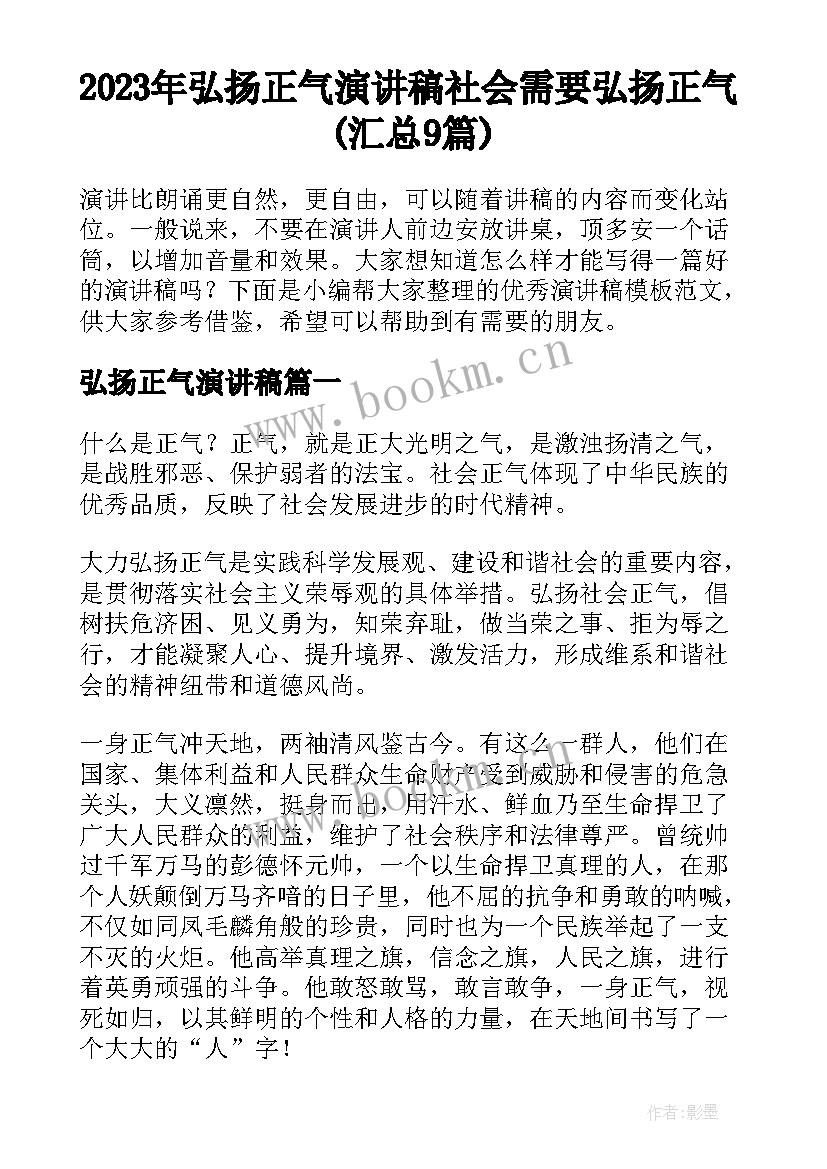 2023年弘扬正气演讲稿 社会需要弘扬正气(汇总9篇)