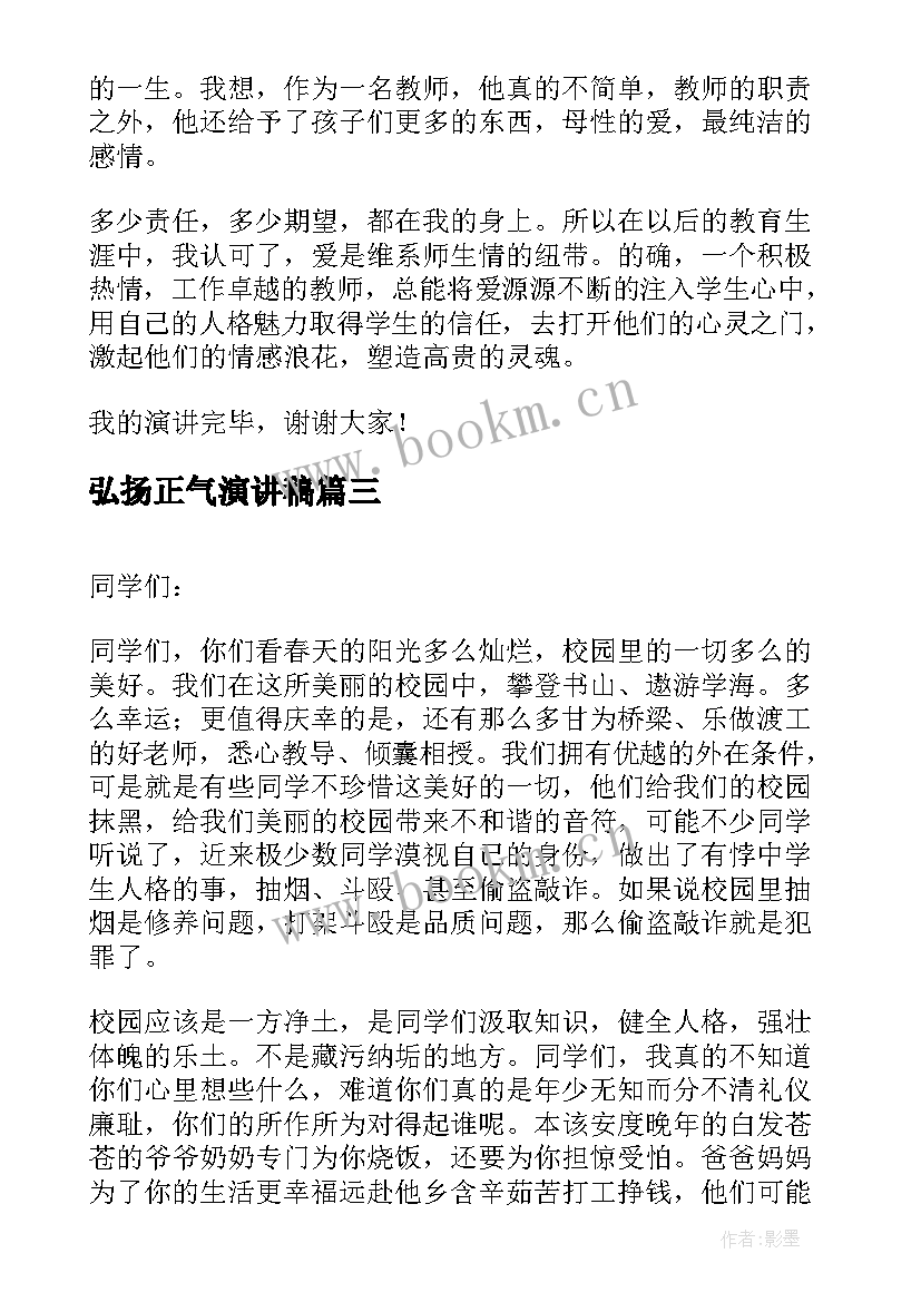 2023年弘扬正气演讲稿 社会需要弘扬正气(汇总9篇)