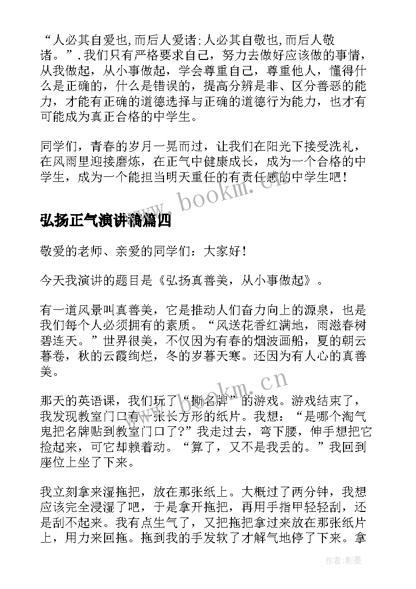 2023年弘扬正气演讲稿 社会需要弘扬正气(汇总9篇)