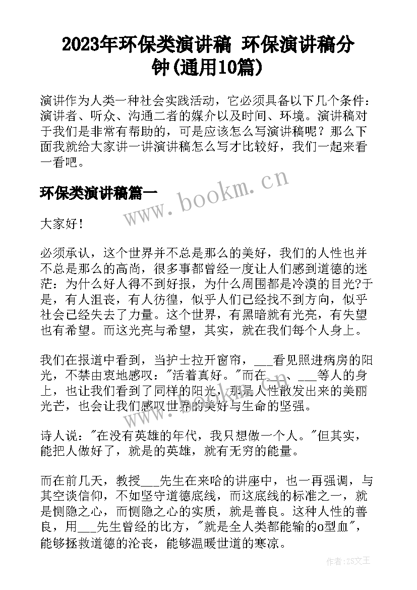 2023年环保类演讲稿 环保演讲稿分钟(通用10篇)