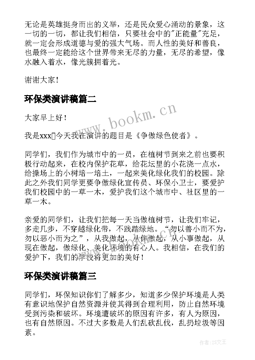 2023年环保类演讲稿 环保演讲稿分钟(通用10篇)