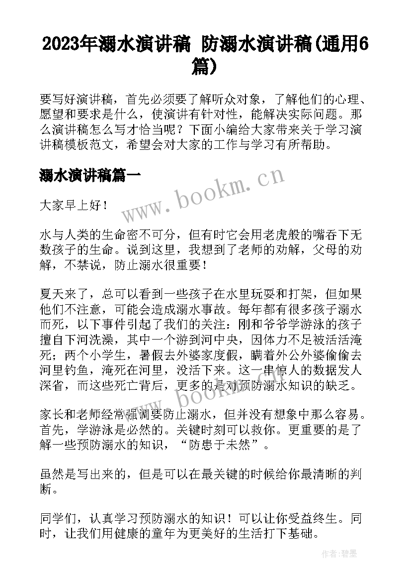 2023年溺水演讲稿 防溺水演讲稿(通用6篇)