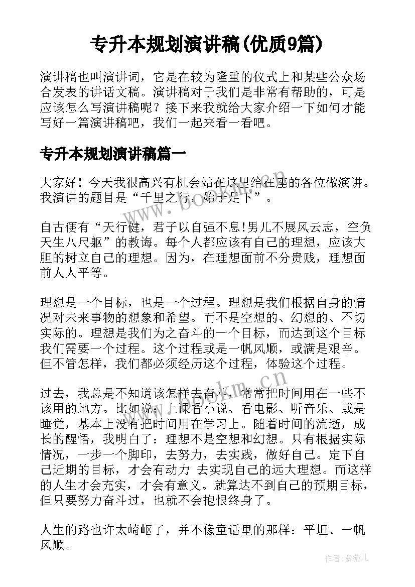 专升本规划演讲稿(优质9篇)