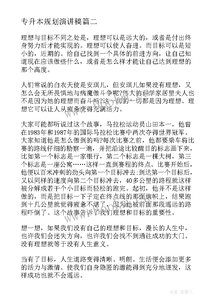 专升本规划演讲稿(优质9篇)