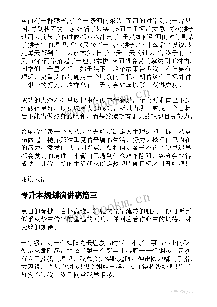 专升本规划演讲稿(优质9篇)