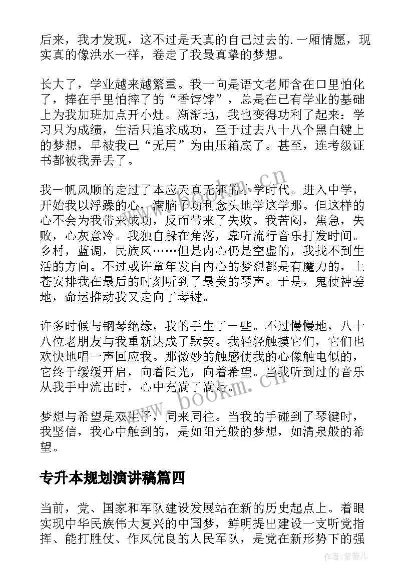 专升本规划演讲稿(优质9篇)