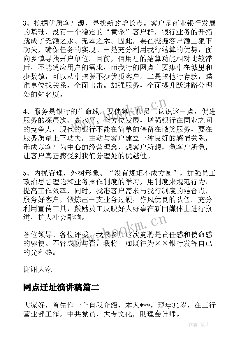 网点迁址演讲稿 银行网点主任竞聘演讲稿(汇总5篇)