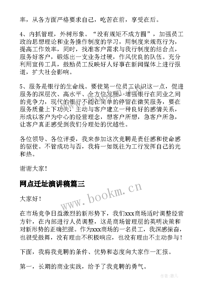 网点迁址演讲稿 银行网点主任竞聘演讲稿(汇总5篇)