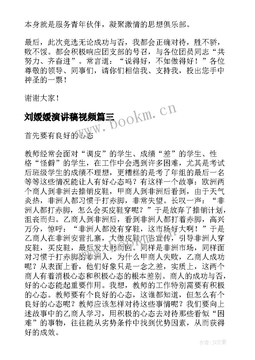 2023年刘媛媛演讲稿视频(优质10篇)