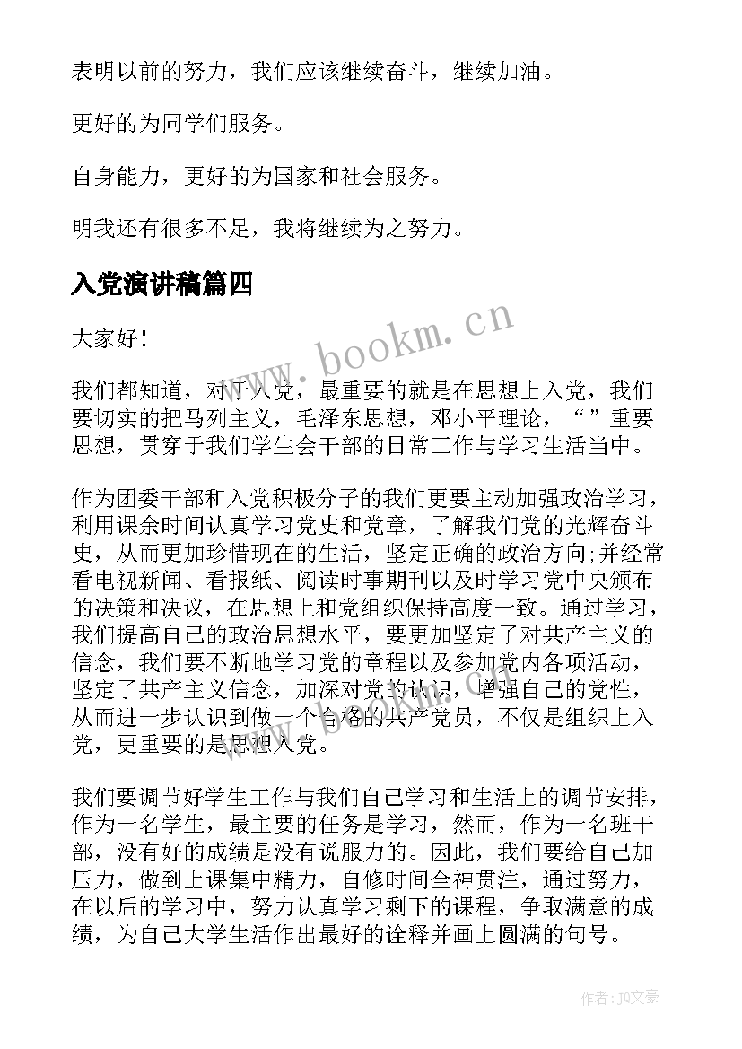 入党演讲稿 入党竞选演讲稿(实用9篇)