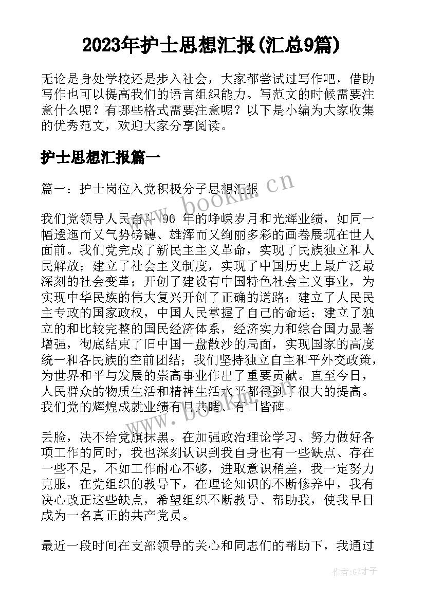 2023年护士思想汇报(汇总9篇)