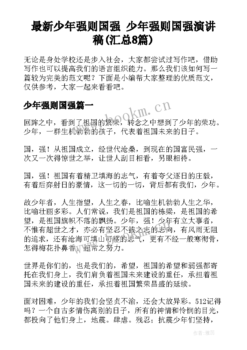 最新少年强则国强 少年强则国强演讲稿(汇总8篇)