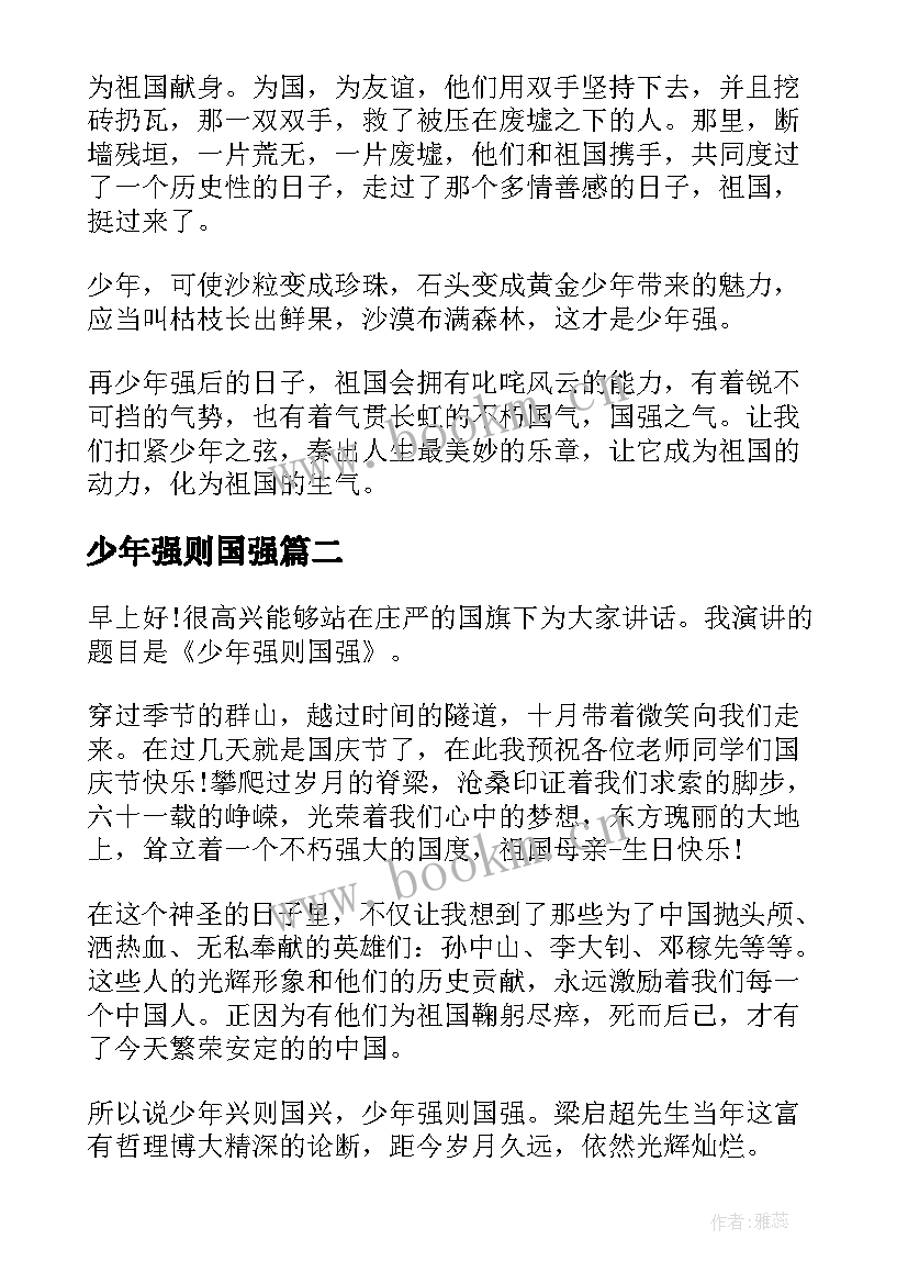 最新少年强则国强 少年强则国强演讲稿(汇总8篇)