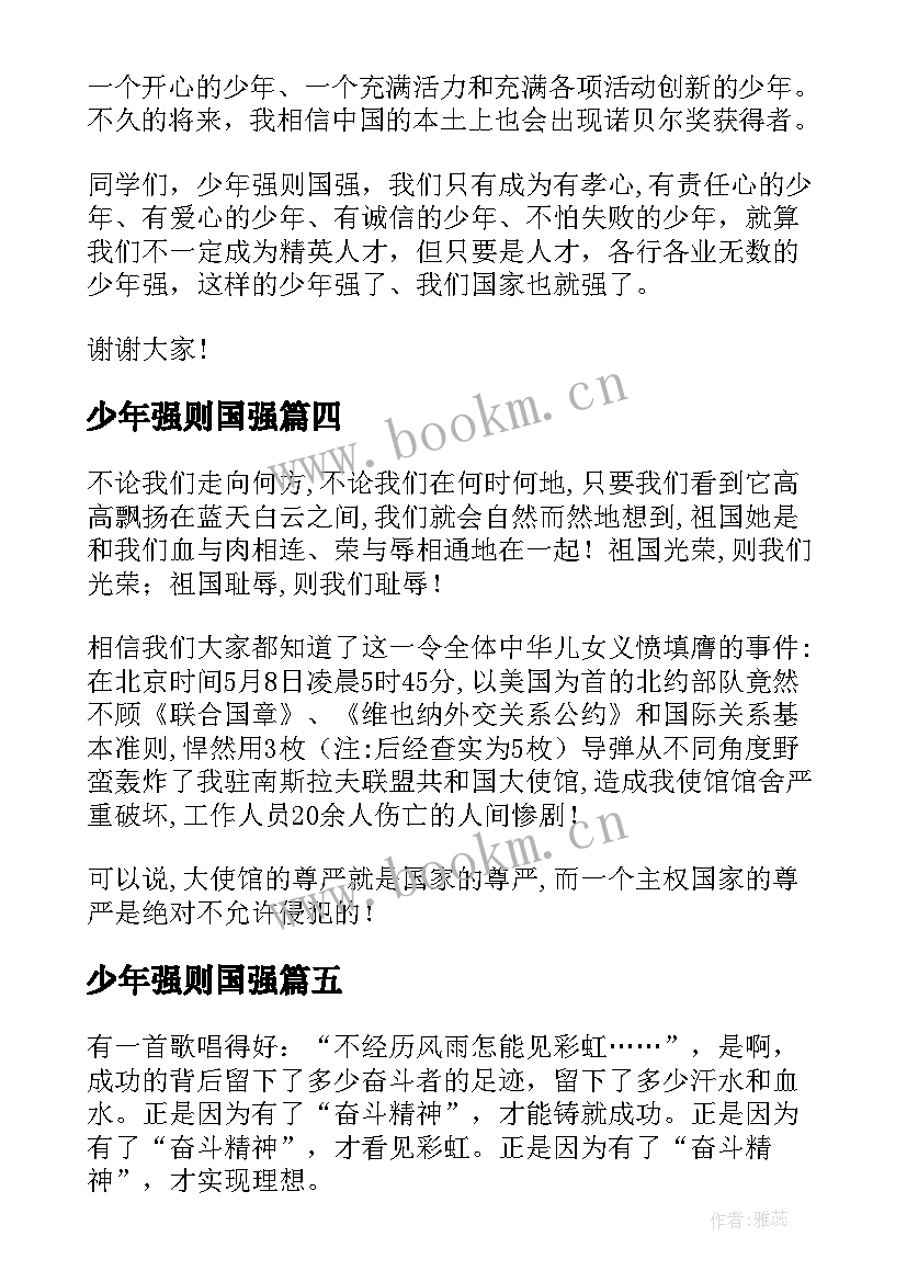 最新少年强则国强 少年强则国强演讲稿(汇总8篇)