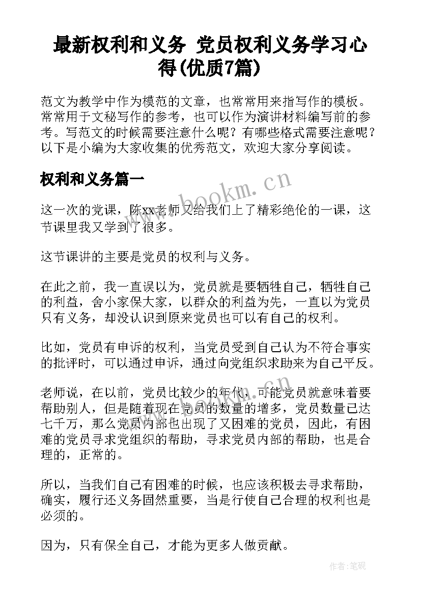 最新权利和义务 党员权利义务学习心得(优质7篇)