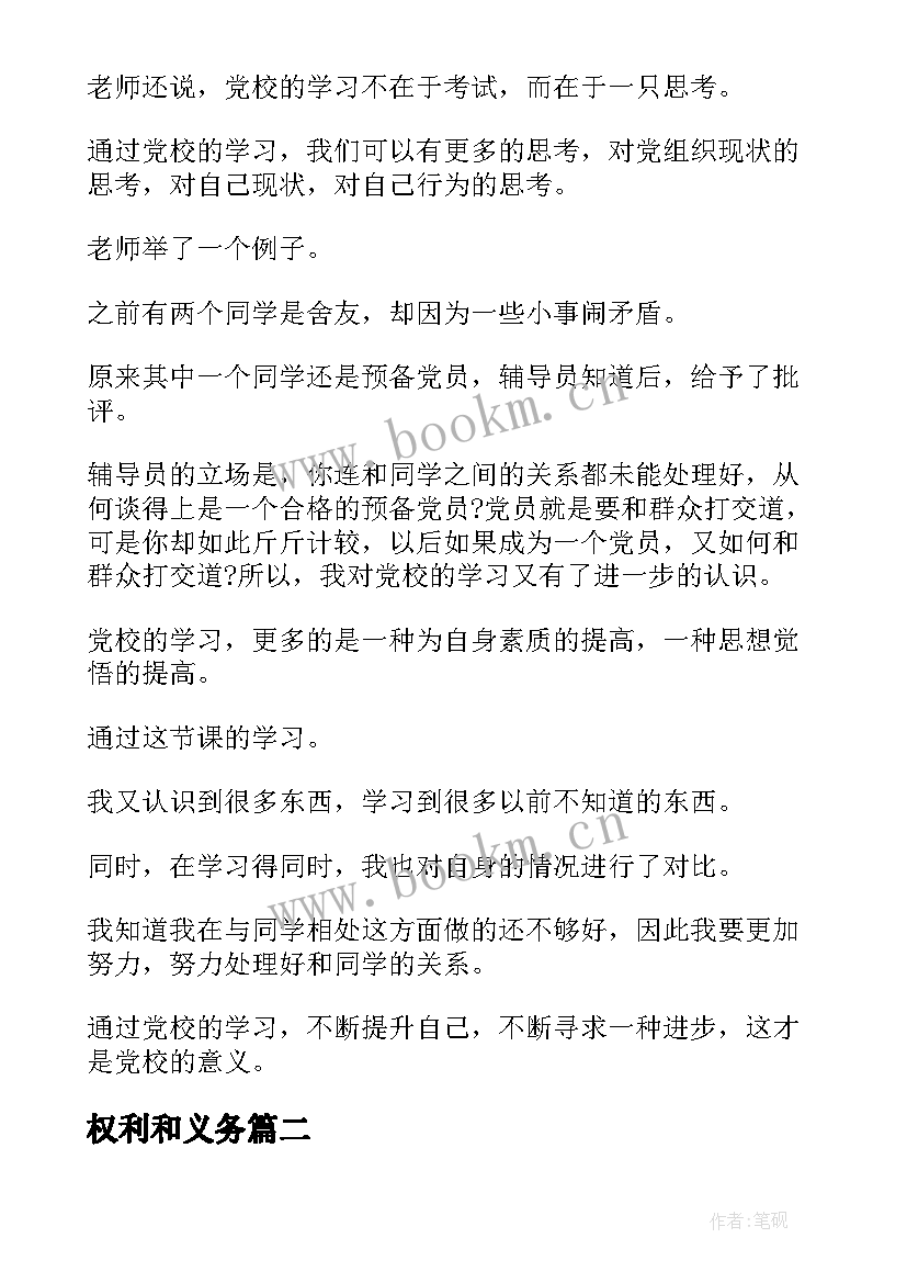 最新权利和义务 党员权利义务学习心得(优质7篇)