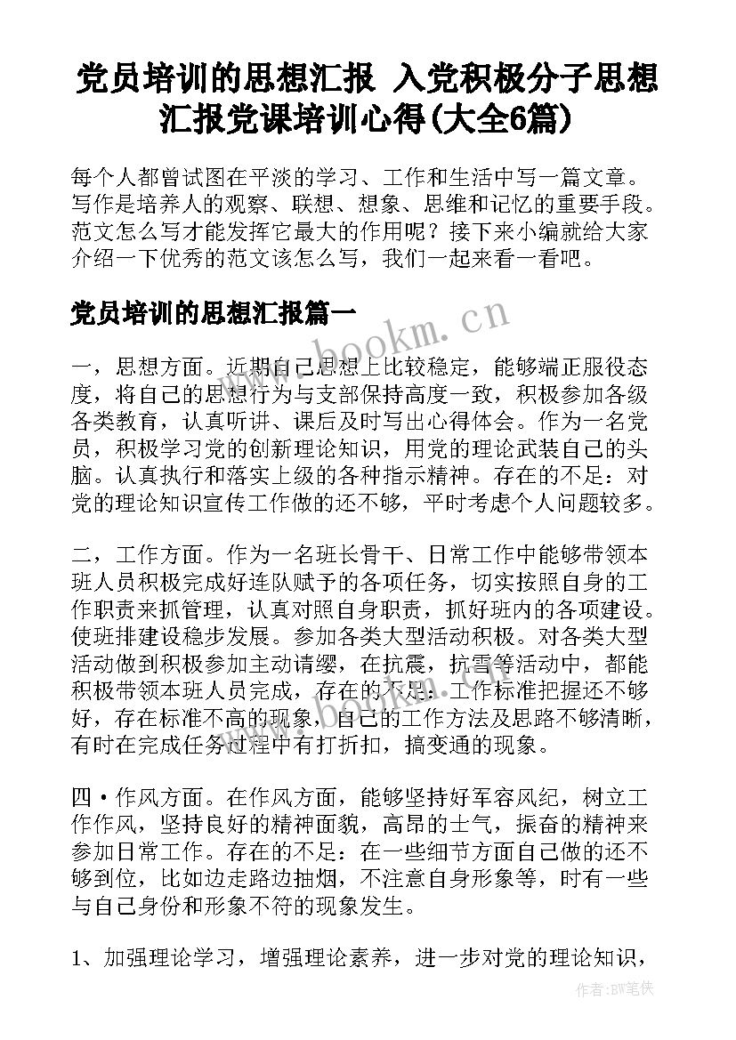 党员培训的思想汇报 入党积极分子思想汇报党课培训心得(大全6篇)