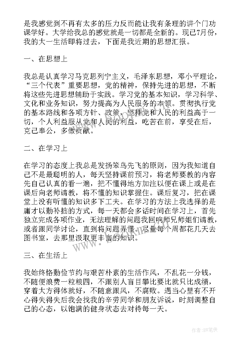 党员培训的思想汇报 入党积极分子思想汇报党课培训心得(大全6篇)