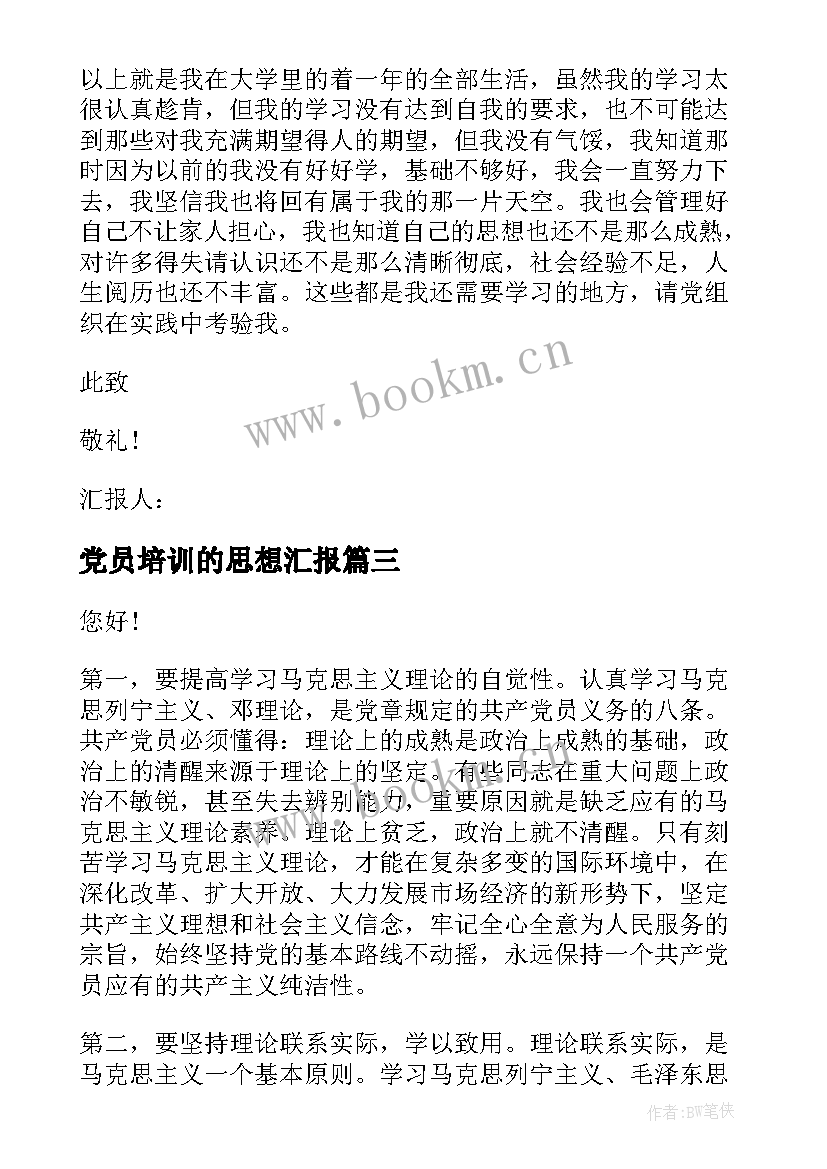 党员培训的思想汇报 入党积极分子思想汇报党课培训心得(大全6篇)