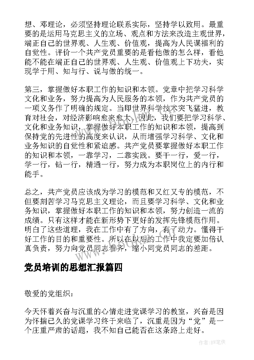 党员培训的思想汇报 入党积极分子思想汇报党课培训心得(大全6篇)