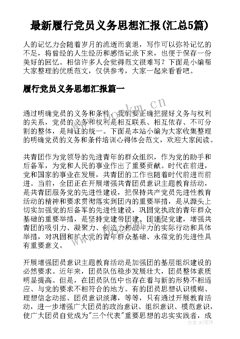 最新履行党员义务思想汇报(汇总5篇)