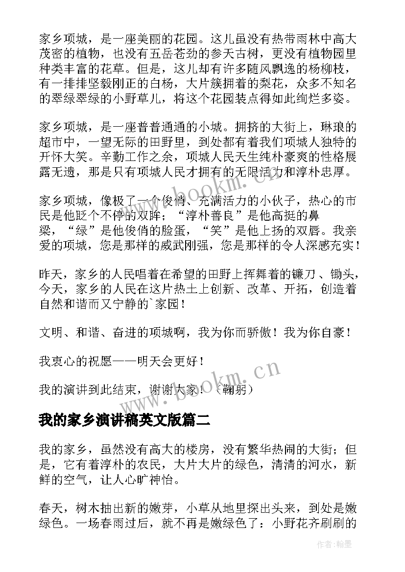 2023年我的家乡演讲稿英文版 我的家乡演讲稿(优质9篇)