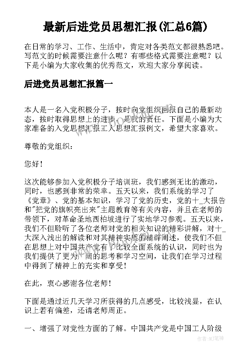 最新后进党员思想汇报(汇总6篇)