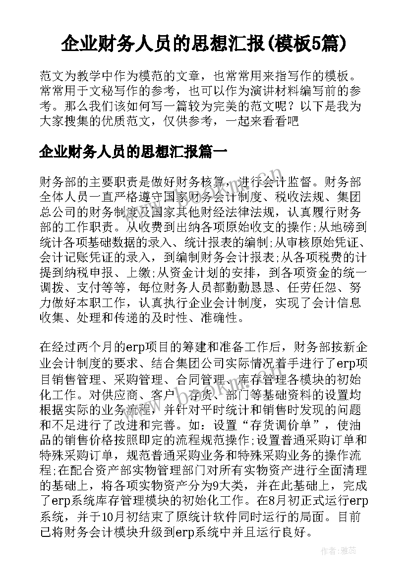 企业财务人员的思想汇报(模板5篇)